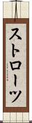 ストローツ Scroll