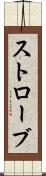 ストローブ Scroll