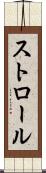 ストロール Scroll