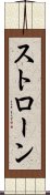 ストローン Scroll