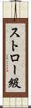 ストロー級 Scroll