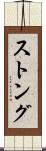 ストング Scroll