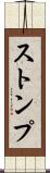 ストンプ Scroll