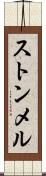 ストンメル Scroll