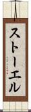 ストーエル Scroll