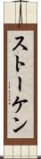 ストーケン Scroll