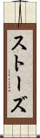 ストーズ Scroll