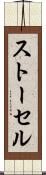 ストーセル Scroll