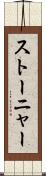 ストーニャー Scroll