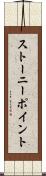 ストーニーポイント Scroll