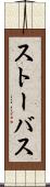 ストーバス Scroll