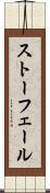 ストーフェール Scroll