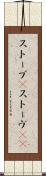 ストーブ(P) Scroll
