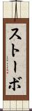 ストーボ Scroll