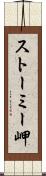 ストーミー岬 Scroll