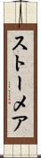 ストーメア Scroll