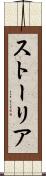 ストーリア Scroll