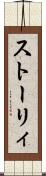 ストーリィ Scroll