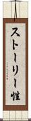 ストーリー性 Scroll