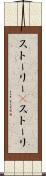 ストーリー(P) Scroll
