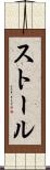 ストール Scroll