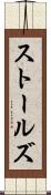 ストールズ Scroll