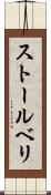 ストールベリ Scroll