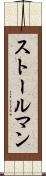 ストールマン Scroll