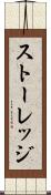 ストーレッジ Scroll