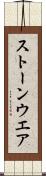 ストーンウエア Scroll