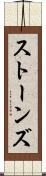 ストーンズ Scroll