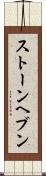 ストーンヘブン Scroll