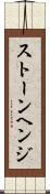 ストーンヘンジ Scroll