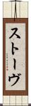 ストーヴ Scroll
