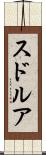 スドルア Scroll