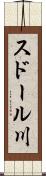 スドール川 Scroll