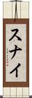 スナイ Scroll