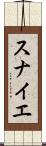 スナイエ Scroll