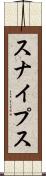 スナイプス Scroll
