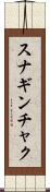 スナギンチャク Scroll