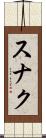 スナク Scroll