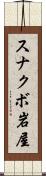 スナクボ岩屋 Scroll