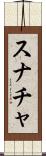 スナチャ Scroll