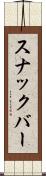 スナックバー Scroll