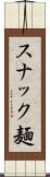 スナック麺 Scroll