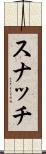 スナッチ Scroll