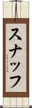 スナッフ Scroll