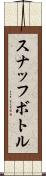スナッフ・ボトル Scroll