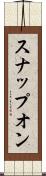 スナップオン Scroll