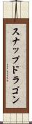 スナップドラゴン Scroll